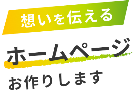 想いを伝えるホームページお作りします